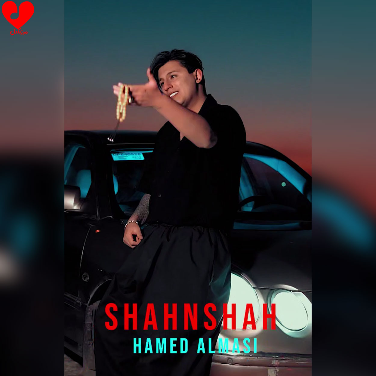 دانلود آهنگ شاهنشاه از حامد الماسی
